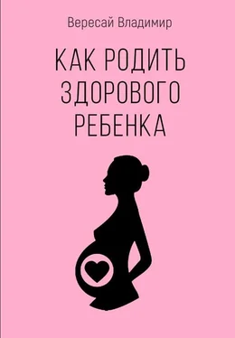 Владимир Вересай Как родить здорового ребенка обложка книги