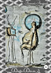 Алексей Андреев - Дур-Дом 3