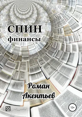 Роман Акентьев СПИН-финансы обложка книги