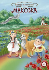 Венера Новичкова - Маковка