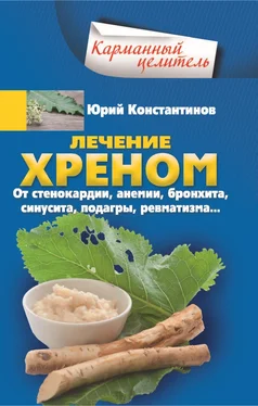 Юрий Константинов Лечение хреном. От стенокардии, анемии, бронхита, синусита, подагры, ревматизма… обложка книги