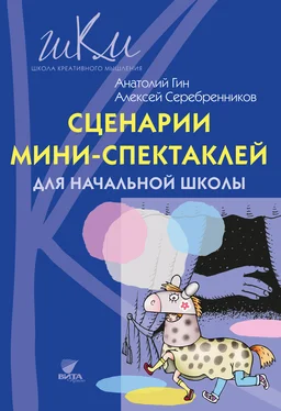 Анатолий Гин Сценарии мини-спектаклей для начальной школы обложка книги