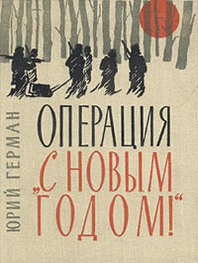 Юрий Герман Операция «С Новым годом» обложка книги