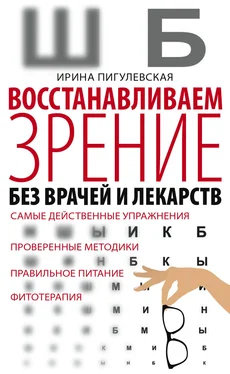 Ирина Пигулевская Восстанавливаем зрение без врачей и лекарств. Самые действенные упражнения, проверенные методики, правильное питание, фитотерапия обложка книги