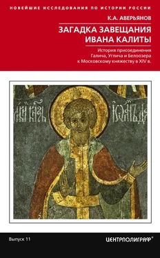 Константин Аверьянов Загадка завещания Ивана Калиты. Присоединение Галича, Углича и Белоозера к Московскому княжеству в XIV в обложка книги