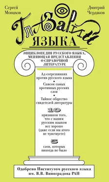 Сергей Монахов Глазарий языка. Энциклопедия русского языка, меняющая представление о справочной литературе обложка книги