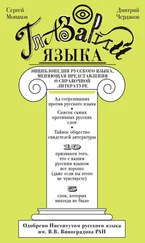 Сергей Монахов - Глазарий языка. Энциклопедия русского языка, меняющая представление о справочной литературе