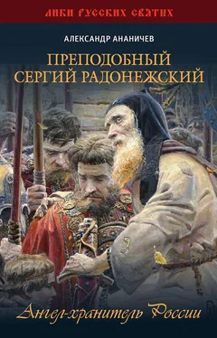 Александр Ананичев Преподобный Сергий Радонежский. Ангел-хранитель России обложка книги