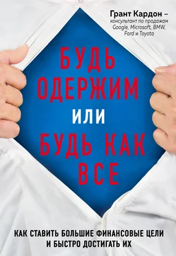 Грант Кардон Будь одержим или будь как все. Как ставить большие финансовые цели и быстро достигать их обложка книги