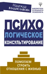 Надежда Владиславова - Психологическое консультирование. Помогаем строить отношения с жизнью
