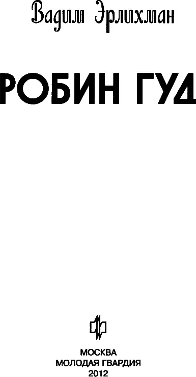 Вадим Эрлихман РОБИН ГУД ПРЕДИСЛОВИЕ Благородный разбойник что за - фото 3