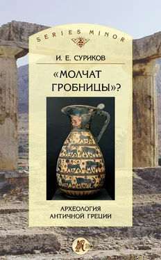 Игорь Суриков «Молчат гробницы»? Археология античной Греции обложка книги