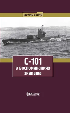 Михаил Чуприков С-101 в воспоминаниях экипажа обложка книги