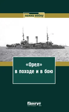 Array Сборник «Орел» в походе и в бою. Воспоминания и донесения участников Русско-японской войны на море в 1904–1905 годах обложка книги