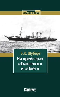 Борис Шуберт На крейсерах «Смоленск» и «Олег» обложка книги