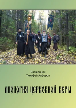 Тимофей Алферов Апология церковной веры обложка книги