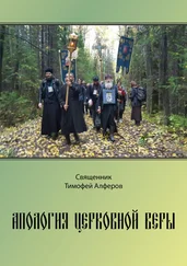Тимофей Алферов - Апология церковной веры