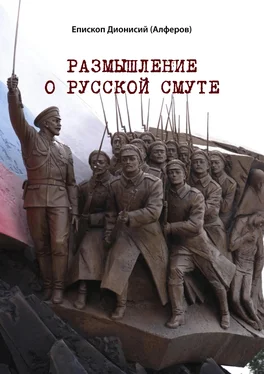 Дионисий Алферов Размышление о русской смуте обложка книги