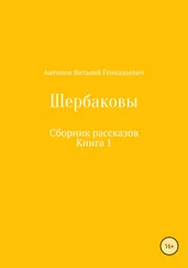 Виталий Антипов - Щербаковы. Сборник рассказов