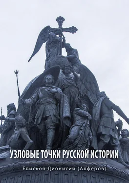 Дионисий Алферов Узловые точки русской истории обложка книги