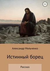 Александр Мильченко - Истинный борец