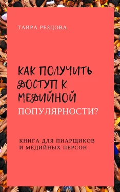 Таира Резцова Как получить доступ к медийной популярности? Книга для пиарщиков и медийных персон обложка книги