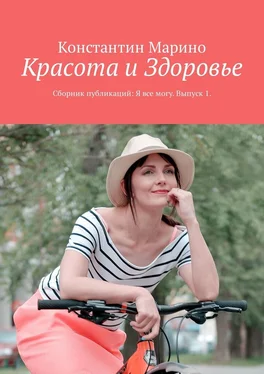 Константин Марино Красота и здоровье. Сборник публикаций: Я все могу. Выпуск 1 обложка книги