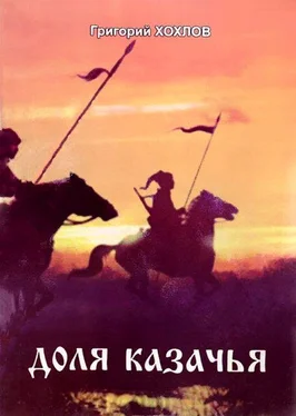 Григорий Хохлов Доля казачья обложка книги