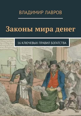 Владимир Лавров Законы мира денег. 16 ключевых правил богатства обложка книги