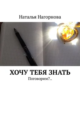 Наталья Нагорнова Хочу тебя знать. Поговорим?.. обложка книги