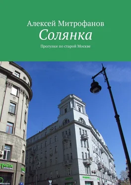 Алексей Митрофанов Солянка. Прогулки по старой Москве обложка книги