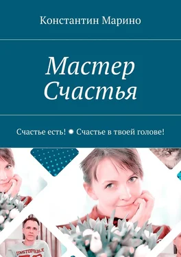 Константин Марино Мастер Счастья. Счастье есть! Счастье в твоей голове! обложка книги