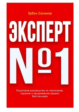 Ербол Салимов Эксперт №1 обложка книги