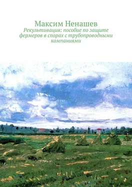 Максим Ненашев Рекультивация: пособие по защите фермеров в спорах с трубопроводными компаниями обложка книги