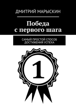 Дмитрий Марыскин Победа с первого шага. Самый простой способ достижения успеха обложка книги