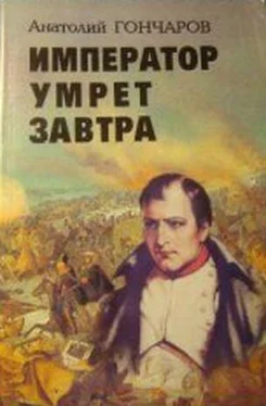 Анатолий Гончаров Император умрет завтра обложка книги