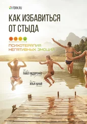 Илья Качай - Как избавиться от стыда. Психотерапия негативных эмоций