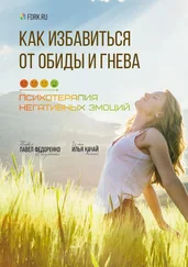 Илья Качай - Как избавиться от обиды и гнева. Психотерапия негативных эмоций