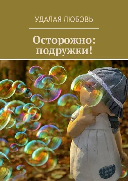 Любовь Удалая Осторожно: подружки! обложка книги