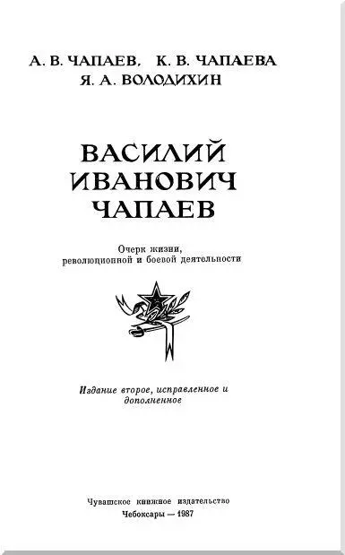 Василий Иванович Чапаев - изображение 1