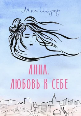 Мия Шерер Анна. Любовь к себе обложка книги