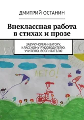 Дмитрий Останин - Внеклассная работа в стихах и прозе. Завучу-организатору, классному руководителю, учителю, воспитателю