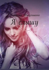 Наталия Никульшина - Я слышу