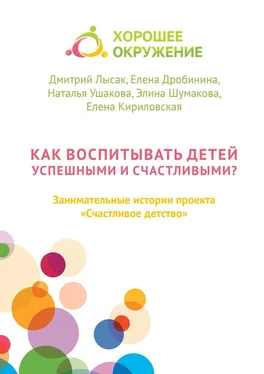 Елена Дробинина Как воспитывать детей успешными и счастливыми? Занимательные истории проекта «Счастливое детство» обложка книги