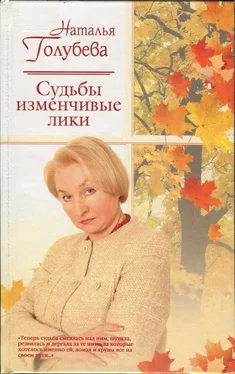 Наталья Голубева Судьбы изменчивые лики обложка книги
