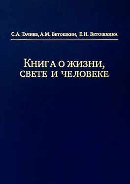 Е. Ветошкина Книга о жизни, свете и человеке обложка книги