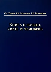 Е. Ветошкина - Книга о жизни, свете и человеке