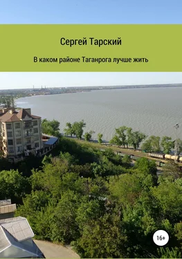 Сергей Тарский В каком районе Таганрога лучше жить обложка книги