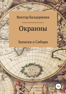 Виктор Балдоржиев Окраины обложка книги