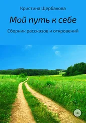 Кристина Щербакова - Мой путь к себе. Сборник рассказов